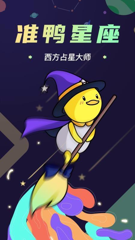 准鸭星座