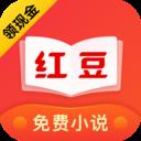 红豆免费小说app