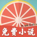 柚子免费小说app最新版