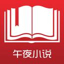免费小说阅读app最新版
