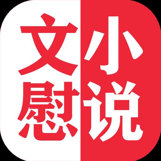 文慰小说app最新版