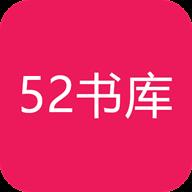 52书库app安卓版