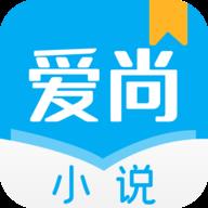 爱尚小说app最新版