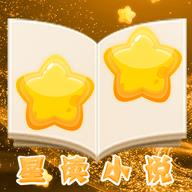 星读小说app