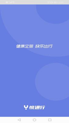 悦通行app2