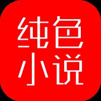 纯色小说app