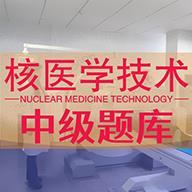 核医学技术中级题库