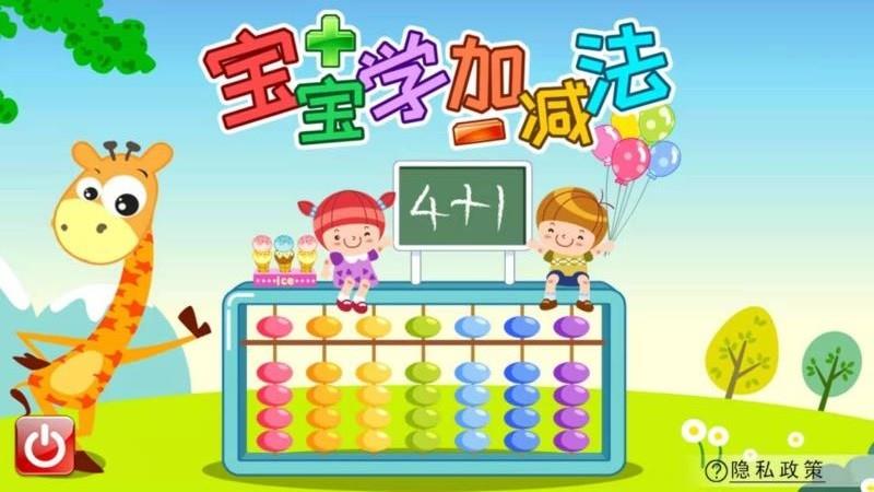 宝宝学堂加减法2