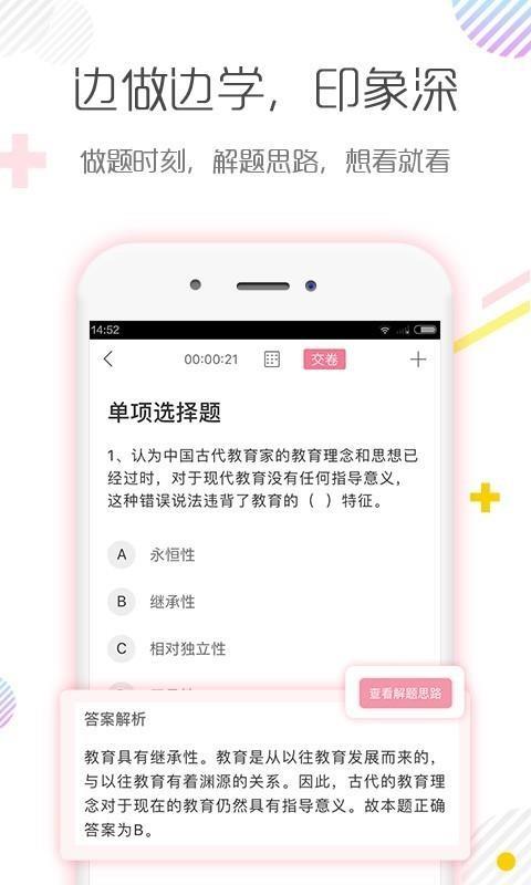 教师资格证对题库4