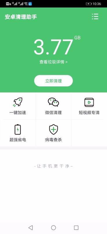 安卓清理助手2