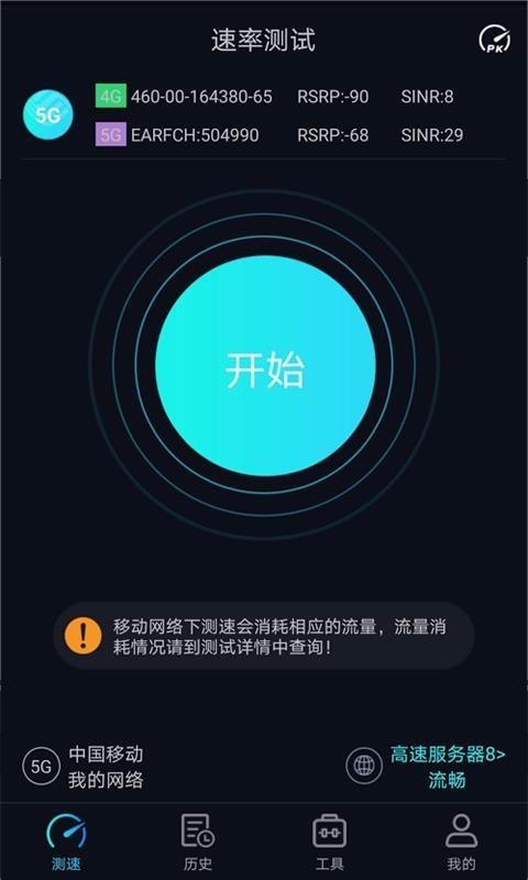 5G网速测试