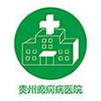 贵州癫痫病医院
