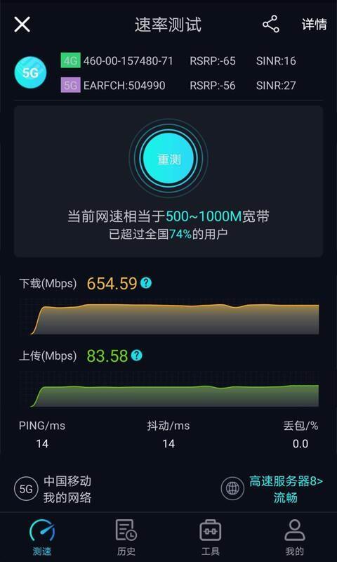 5G网速测试