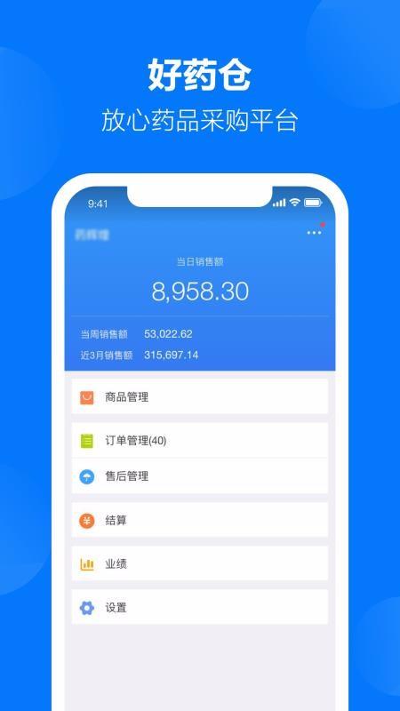 好药仓商户版4