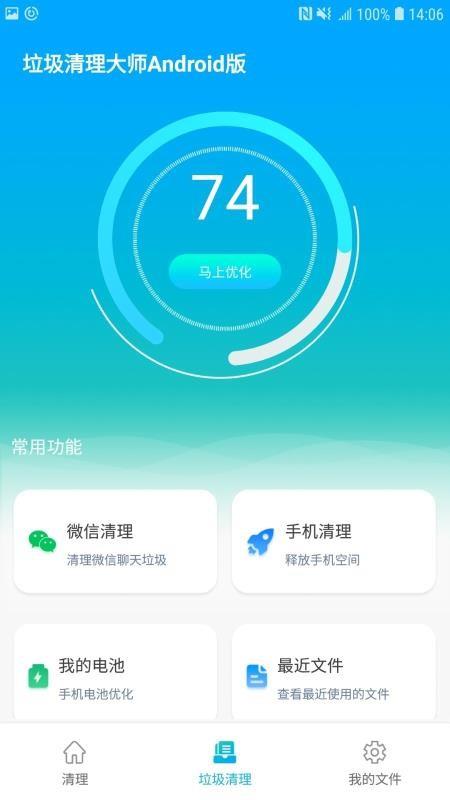 垃圾清理大师Android版4