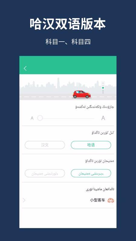 哈语考车证驾考通2