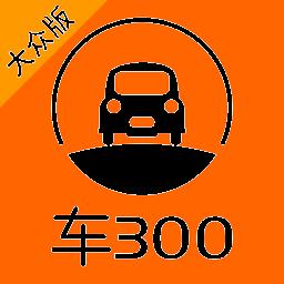 车300新车二手车