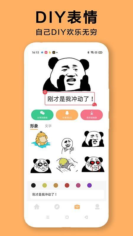 DIY表情包制作软件2