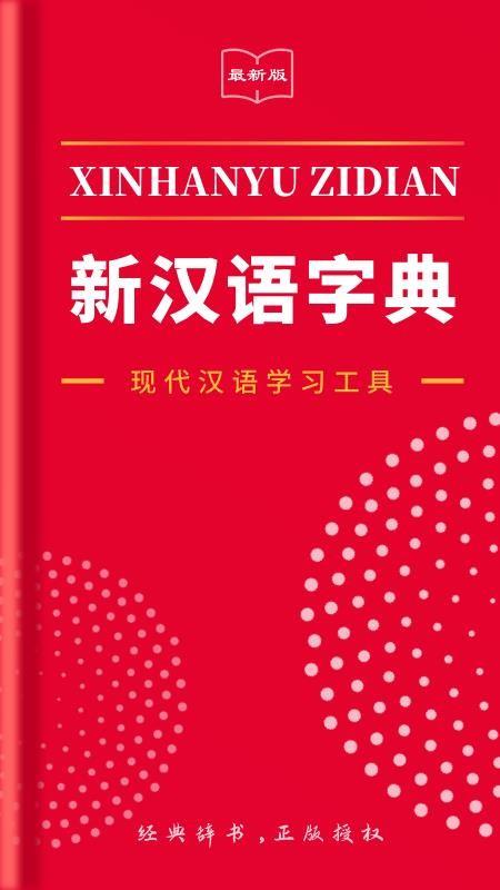 2021新汉语字典4