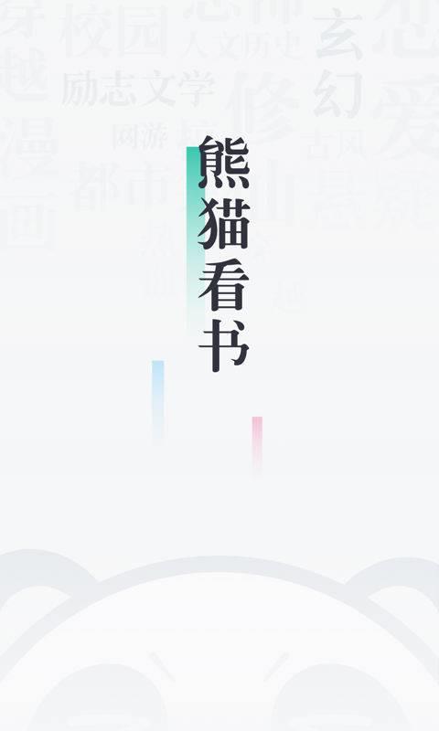 熊猫看书app最新版3