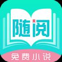 随阅免费小说安卓版app