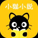 小猫免费小说app最新版