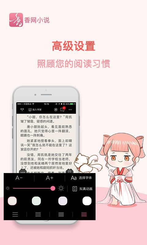 香网小说app3