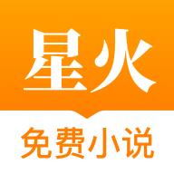 星火免费小说app