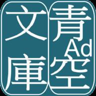 青空文库app