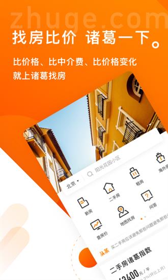 诸葛找房app4