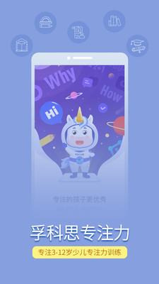 孚科思专注力app