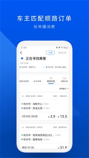 顺风车拼车平台app4