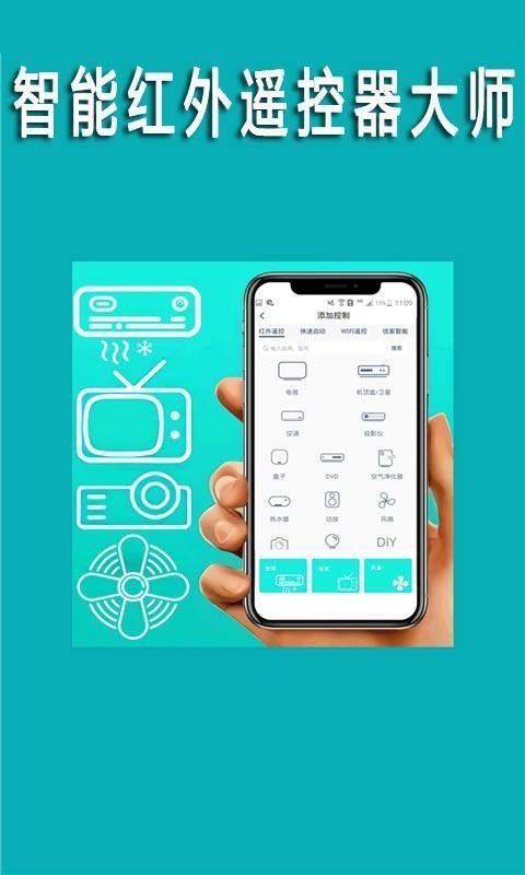 智能红外遥控器大师