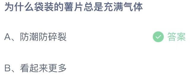 为什么袋装的薯片总是充满气体 今日蚂蚁庄园2月10日答案