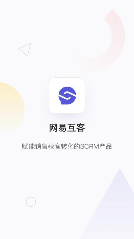 网易互客5