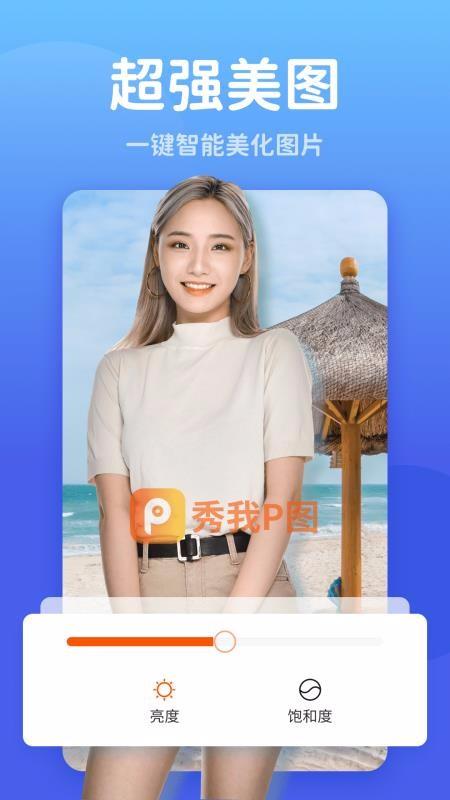 秀我P图4