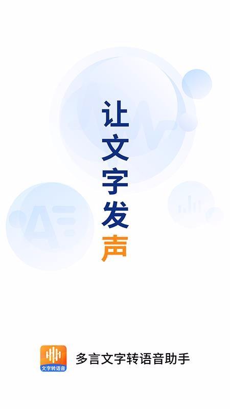 多言文字转语音助手