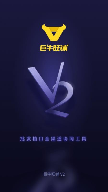 巨牛旺铺v2