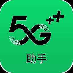 5G助手