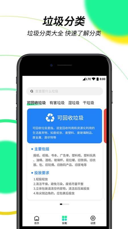 垃圾分类绿色查询4