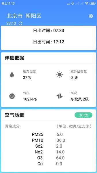 安心天气预报app3