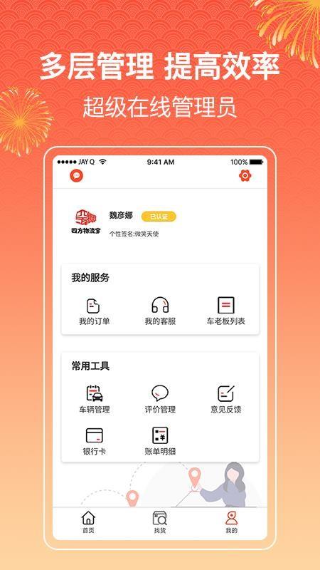 四方物流宝软件司机版4