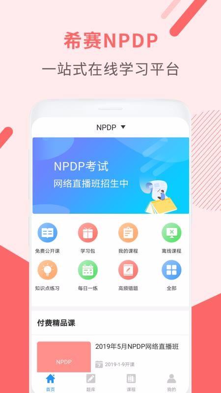 NPDP产品经理