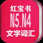 日语N5N4红宝书