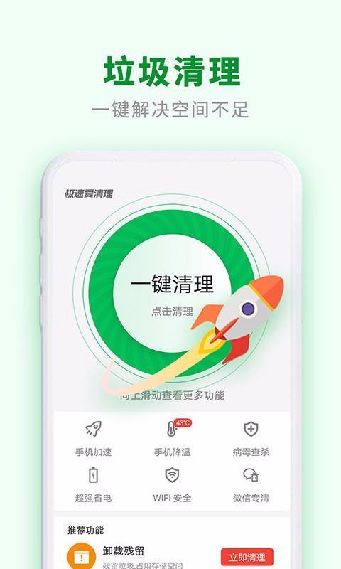 极速爱清理2