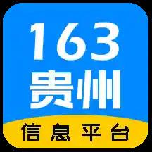 163贵州信息