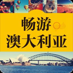 澳洲旅游攻略有声书