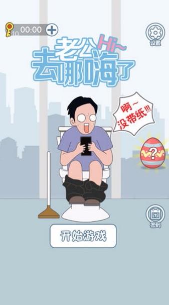 老公去哪嗨了2