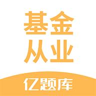 基金从业资格亿题库1