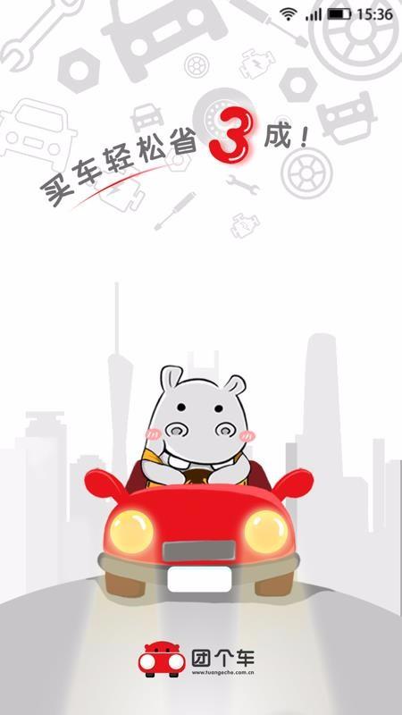 团个车3